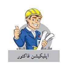 اپلیکیشن فاکتور