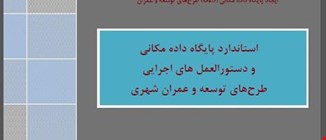 دستورالعمل استاندارد پایگاه داده