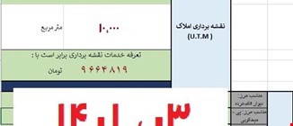محاسبه گر هزینه خدمات نقشه برداری 
